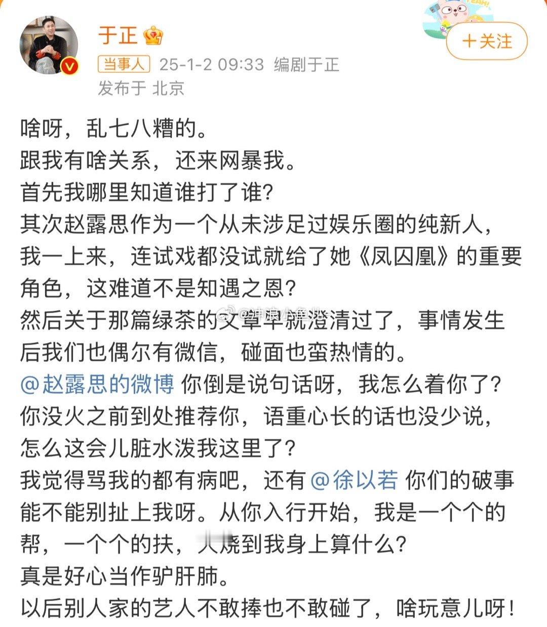 于正发文问赵露思我怎么你了，还和网友直接爆粗口。网传说是打赵露思的前经纪人是于正