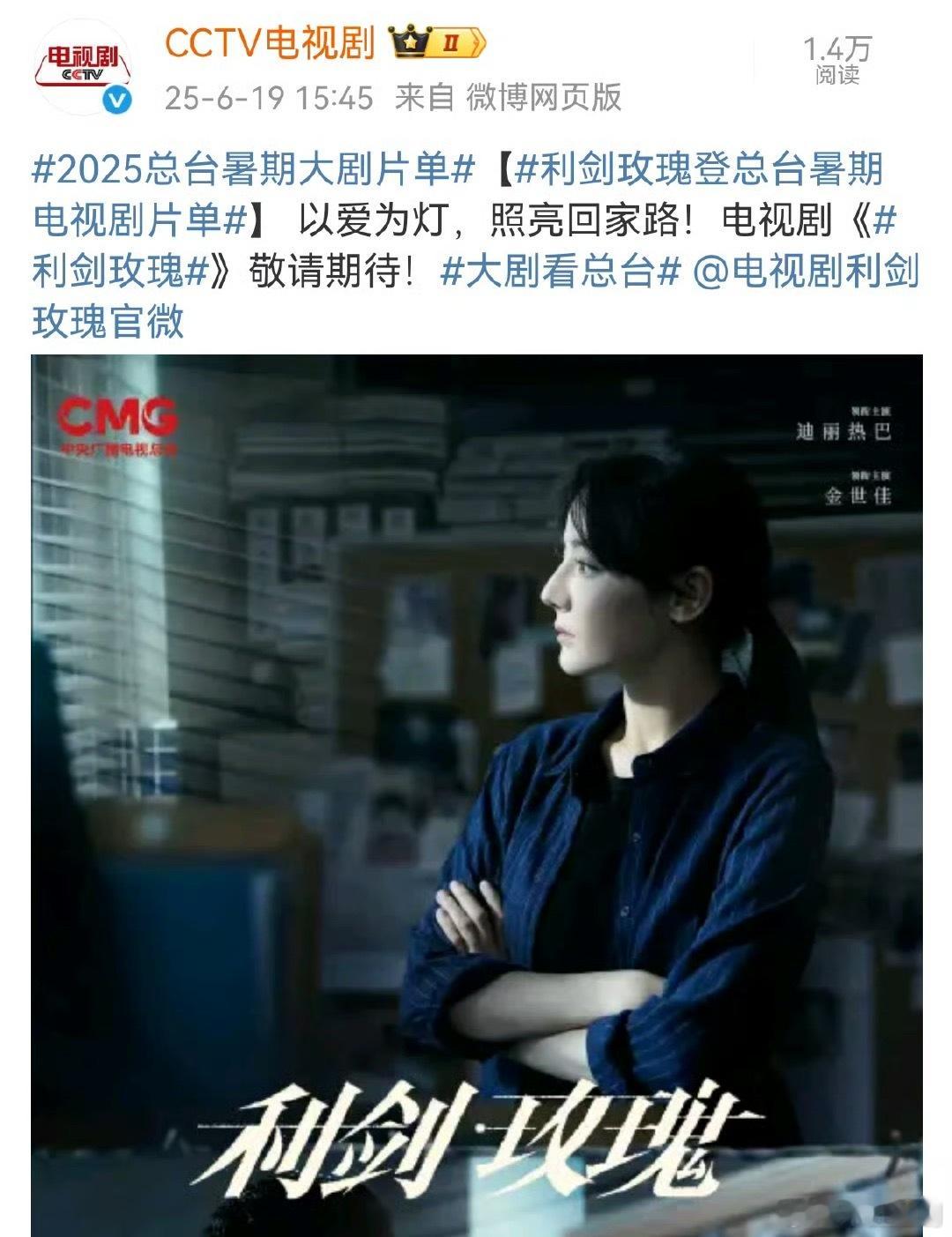 迪丽热巴利剑玫瑰要登录央视八套了，很久没有看到演员身份的迪丽热巴了，这两年她都是