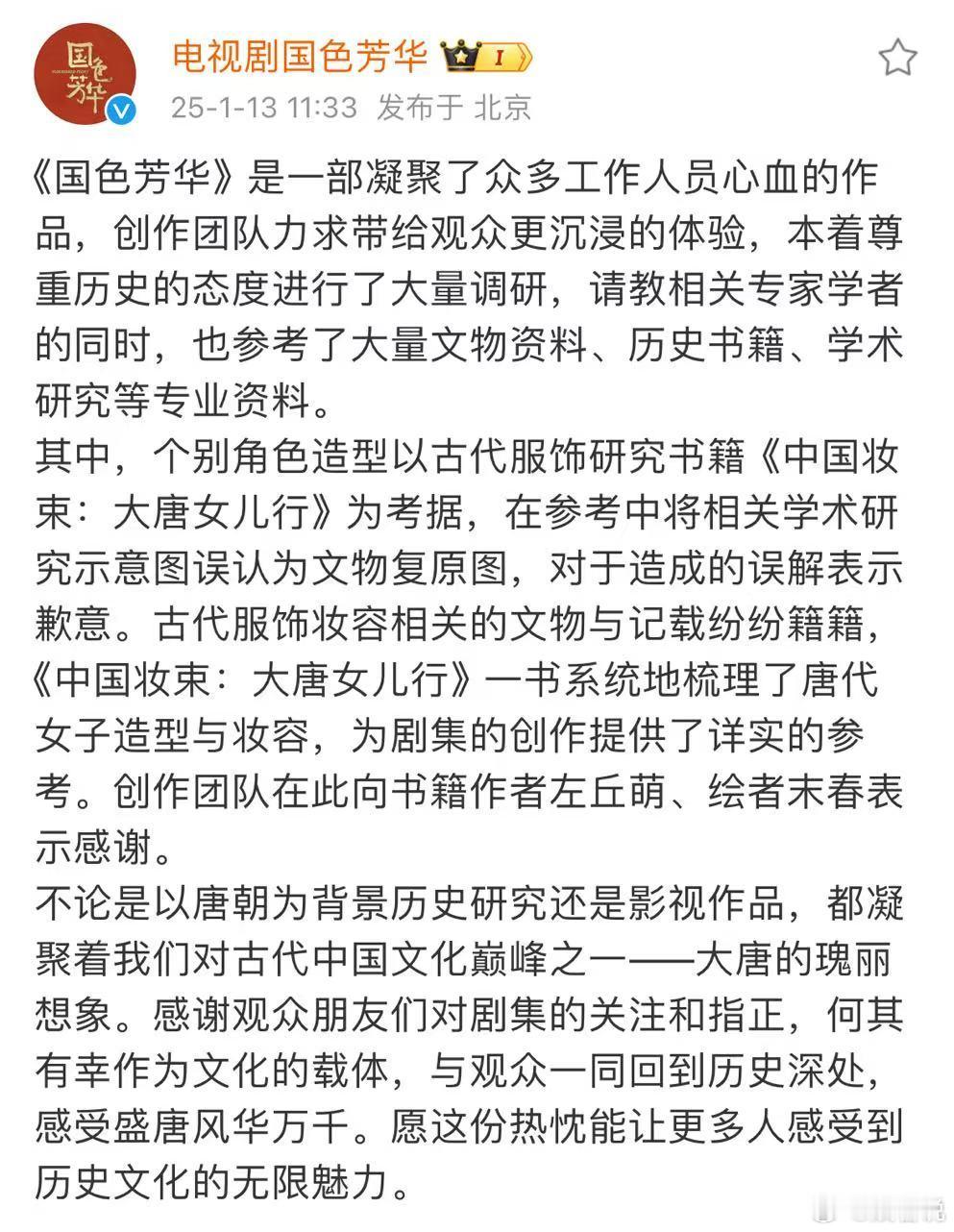 国色芳华感谢观众的关注和指正  在这一事情上国色芳华积极感谢观众的关注和指正，是