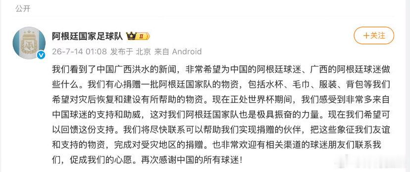 阿根廷队发文：我们看到了中国广西洪水的新闻，非常希望为中国的阿根廷球迷、广西的阿