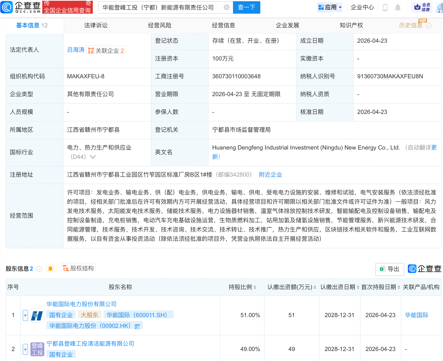 华能国际等成立新公司，含站用加氢及储氢业务