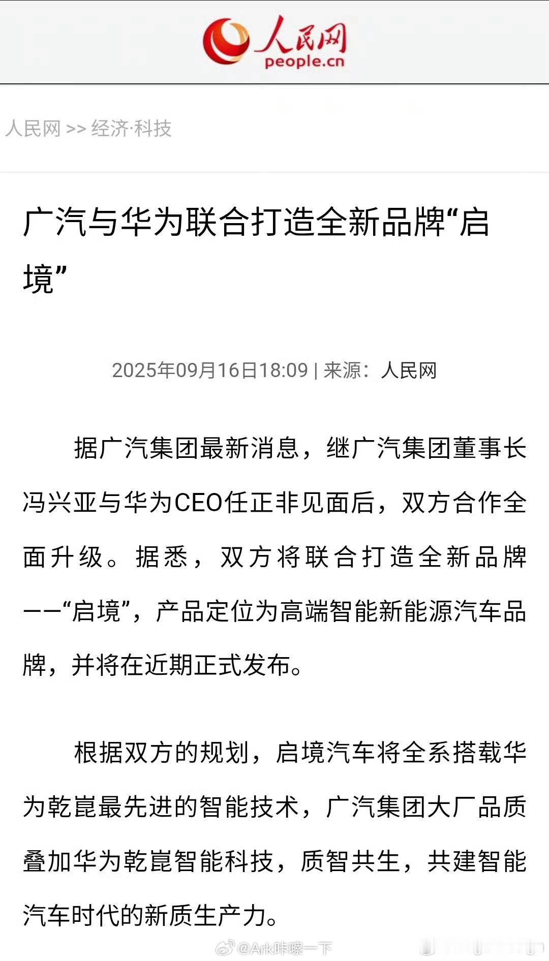 早鸭！广汽又要和华为打造全新品牌了：启境。所以之前造的向往SUV和MPV算神马[