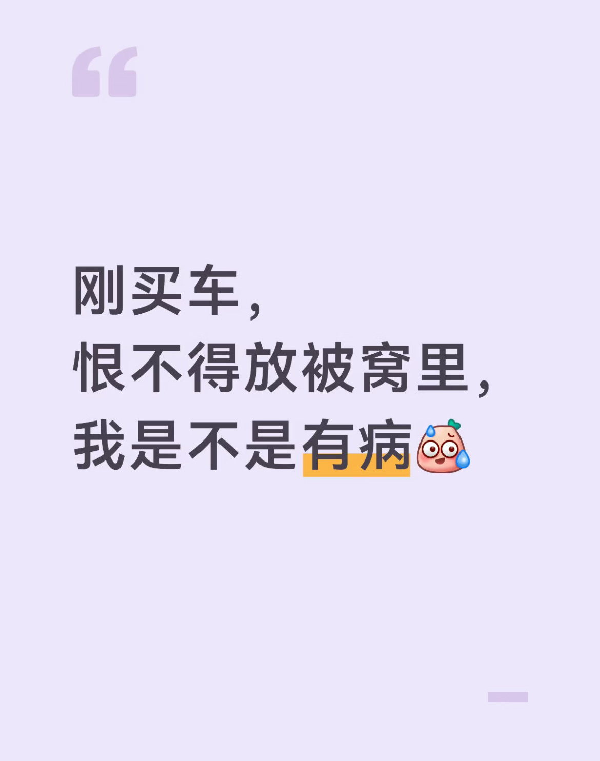 买新车后的感受是这样的 