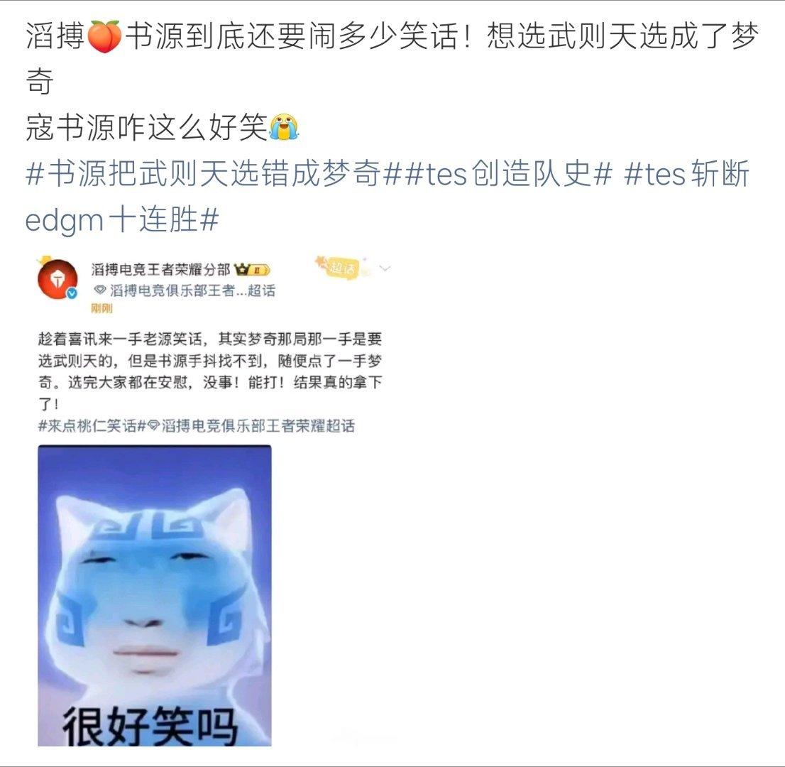 书源把武则天选错成梦奇TES俱乐部发文分享赛场小插曲。寇书源原本打算选用武则天，