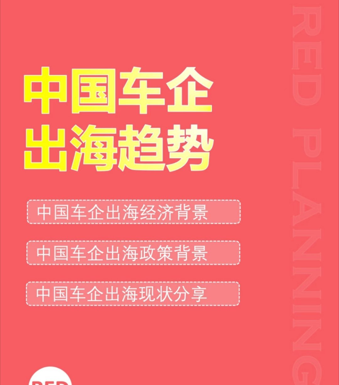 中国车企出海趋势，一组报告看懂，如何成为汽车第一出口国。经济背景，政策背景，出海
