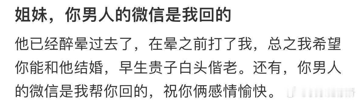 姐妹，你男人的微信是我回的[哆啦A梦害怕] ​​​