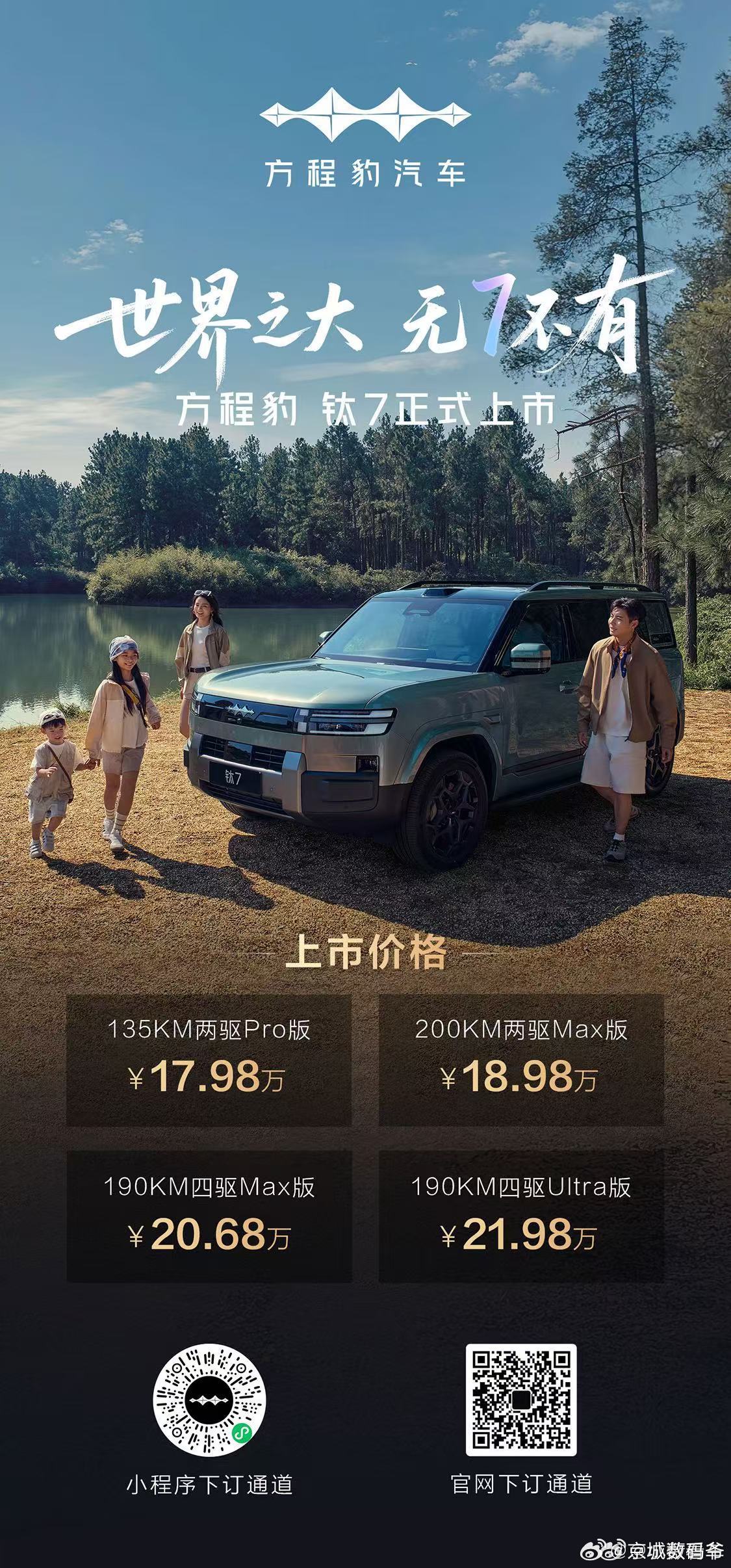 方程豹 钛7 ，起售价17.98万元！这个价位又是一个小爆款！ ​​​
