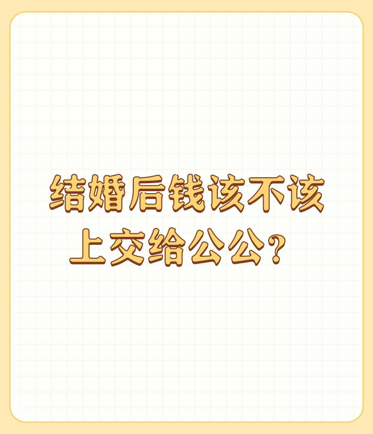 结婚后钱该不该上交给公公？

我认为结婚了，有自己的生活，如果是和公婆在一起住交