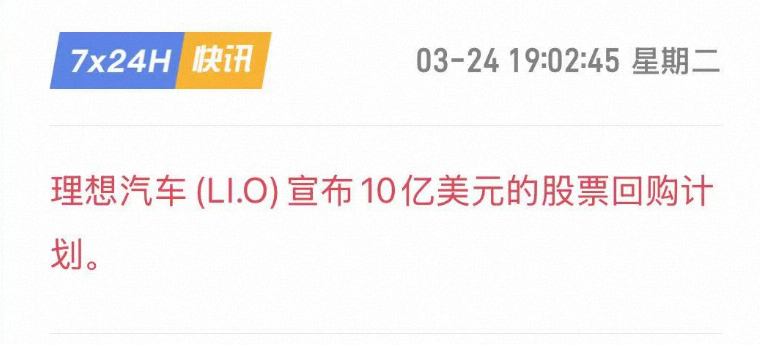 那个，字少事大：理想汽车(LI.O)宣布10亿美元的股票回购计划。【本人不炒股，