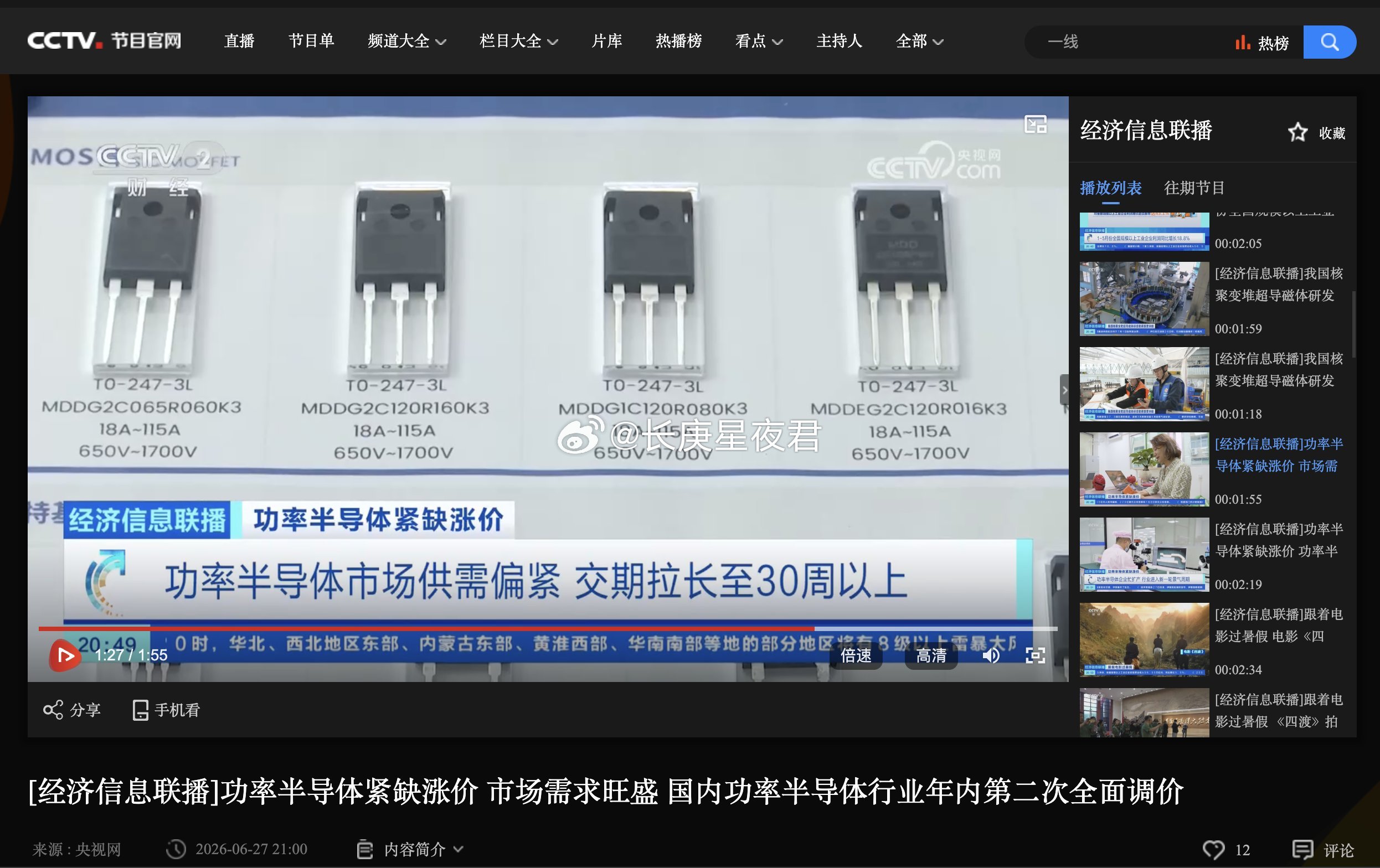 央视报道：“功率半导体供应短缺，价格上涨；强劲的市场需求推动今年中国行业内第二轮