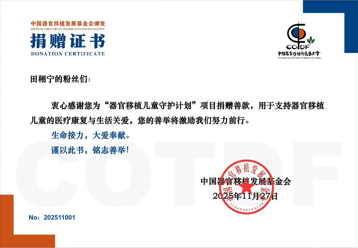 田栩宁粉丝又做公益了.田栩宁粉丝捐赠器官移植儿童守护计划反馈 田栩宁粉丝捐赠器官