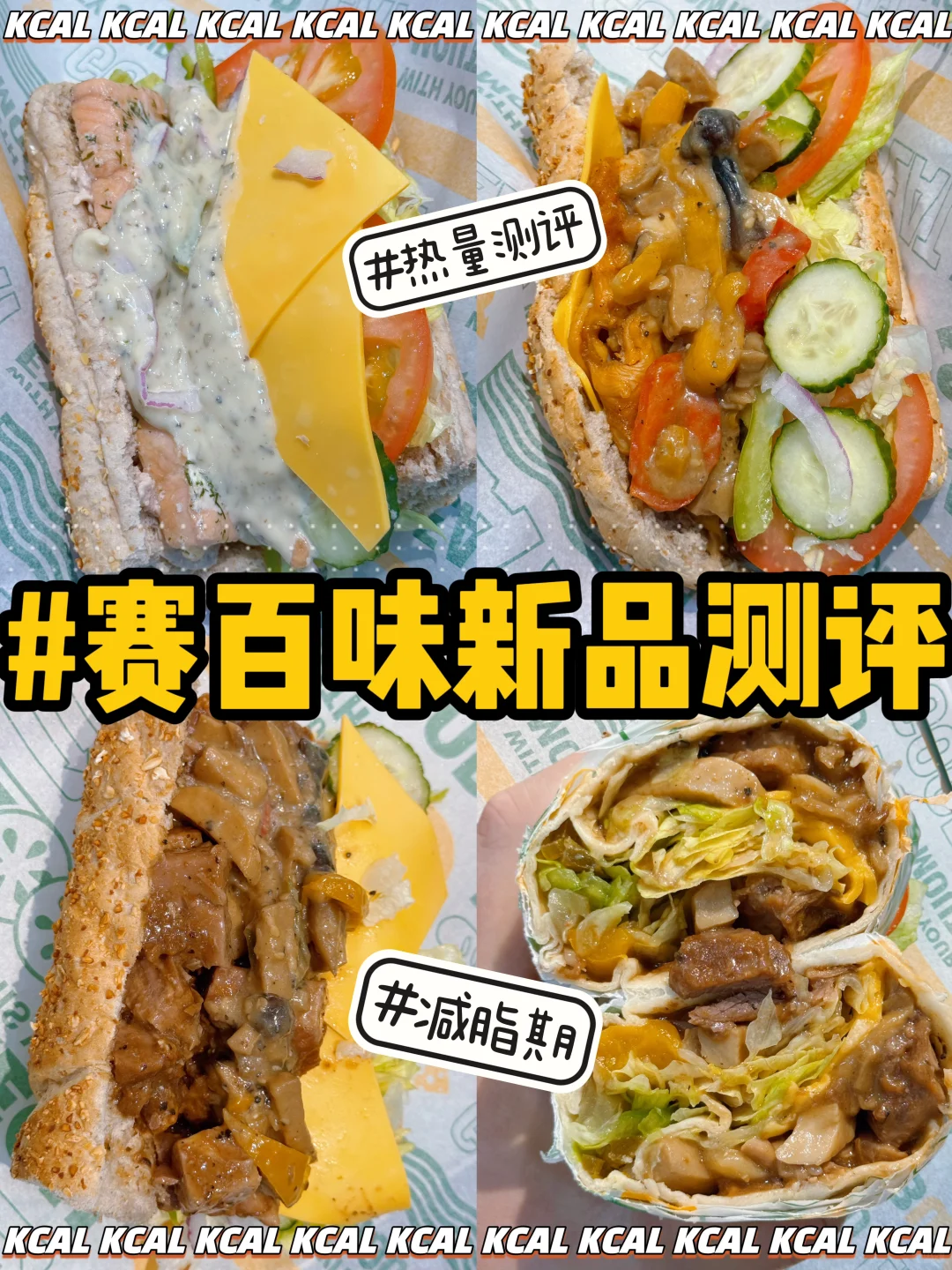 赛百味新品测评‼️法式莳萝三文鱼🥪神鲜菌菇