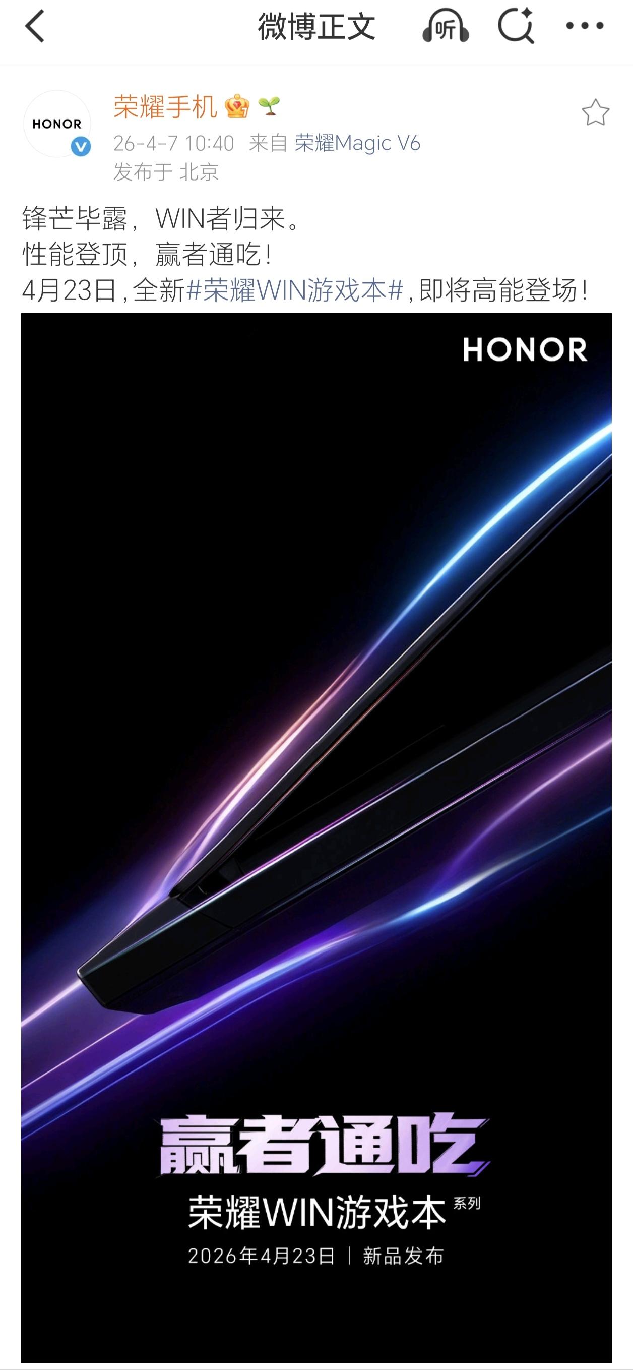 荣耀终于要对游戏本下手了！4月7日，官方一张悬疑海报直接官宣：全新的荣耀WIN游