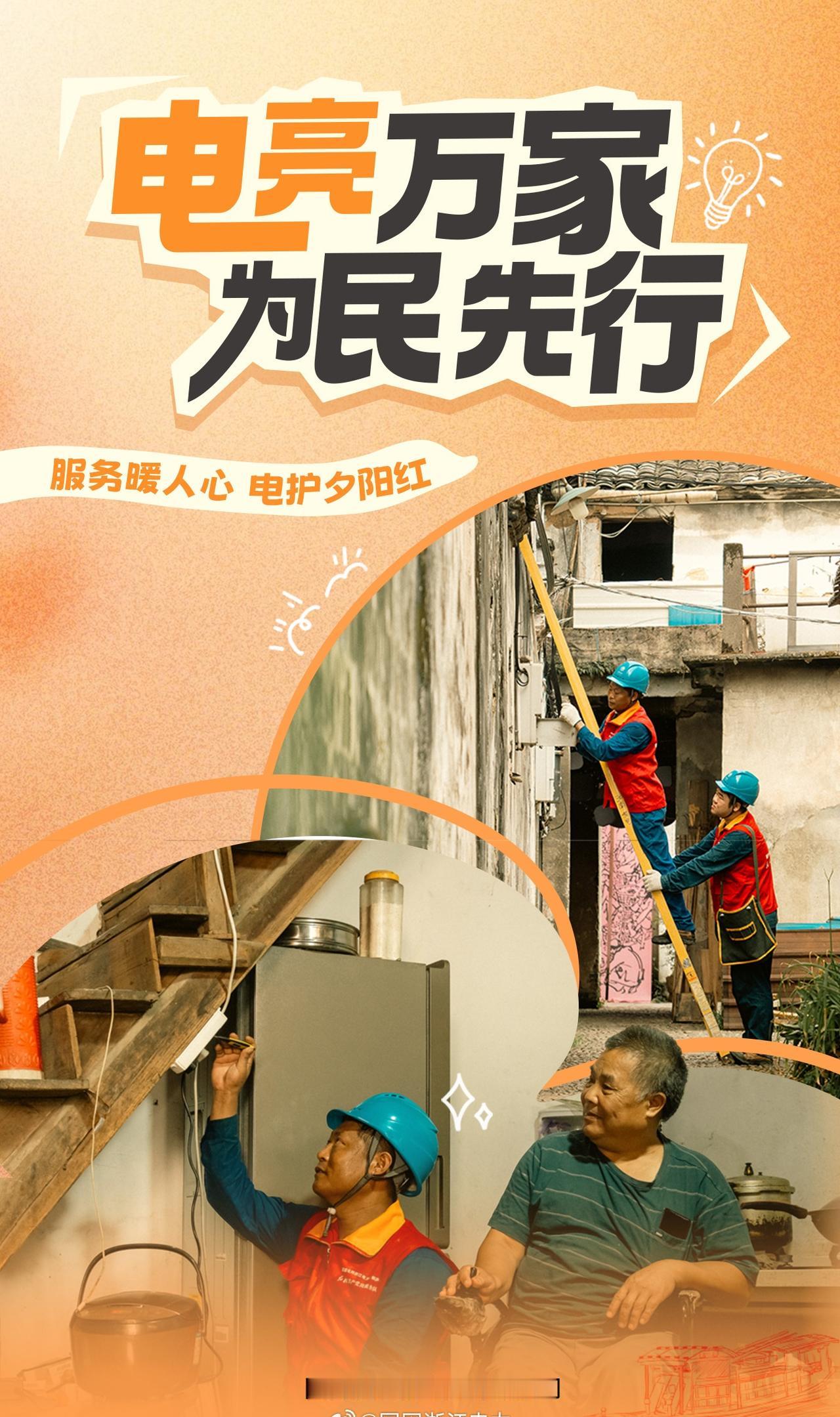为民先行【服务暖人心 电护夕阳红】针对农村独居老人用电安全薄弱、线路老旧隐患多的