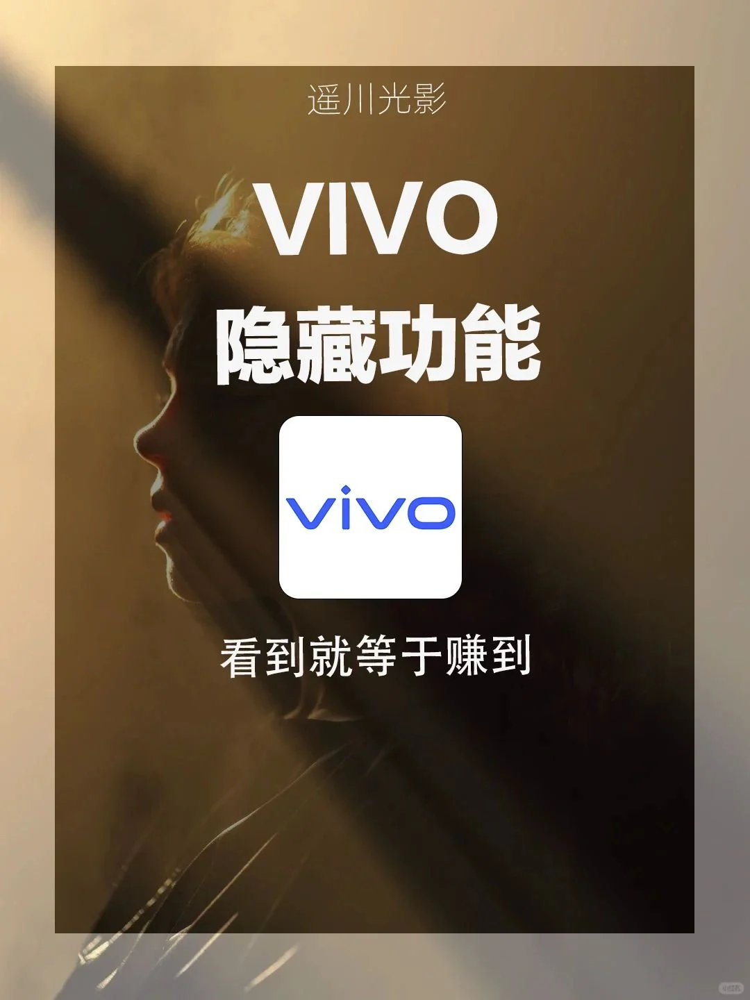 99%人不知道29个vivo隐藏功能🔥不会=白买