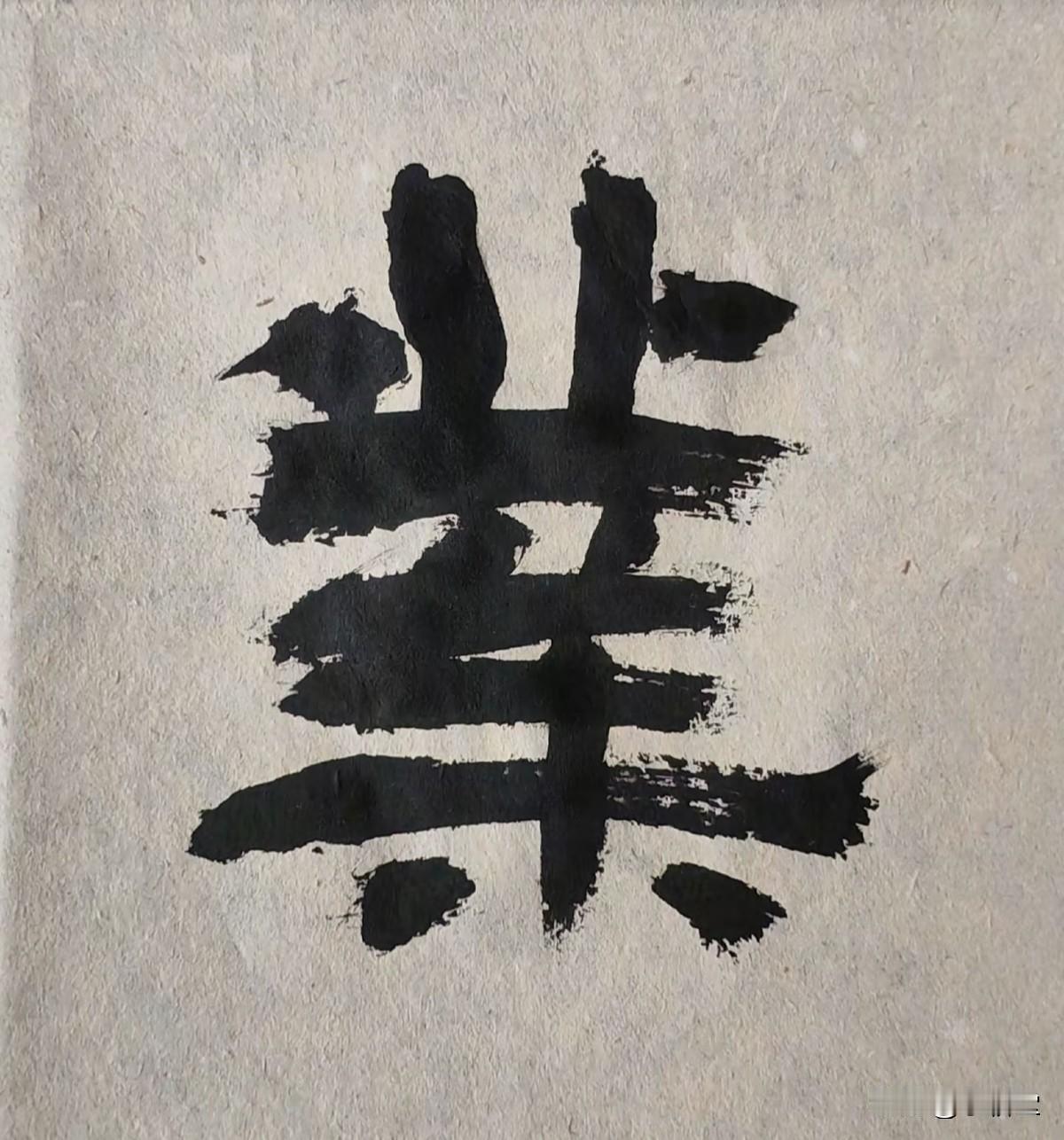 书法不是练出来的，是看明白的！掌握下面5点，练字进步肉眼可见。很多人觉得书法靠苦