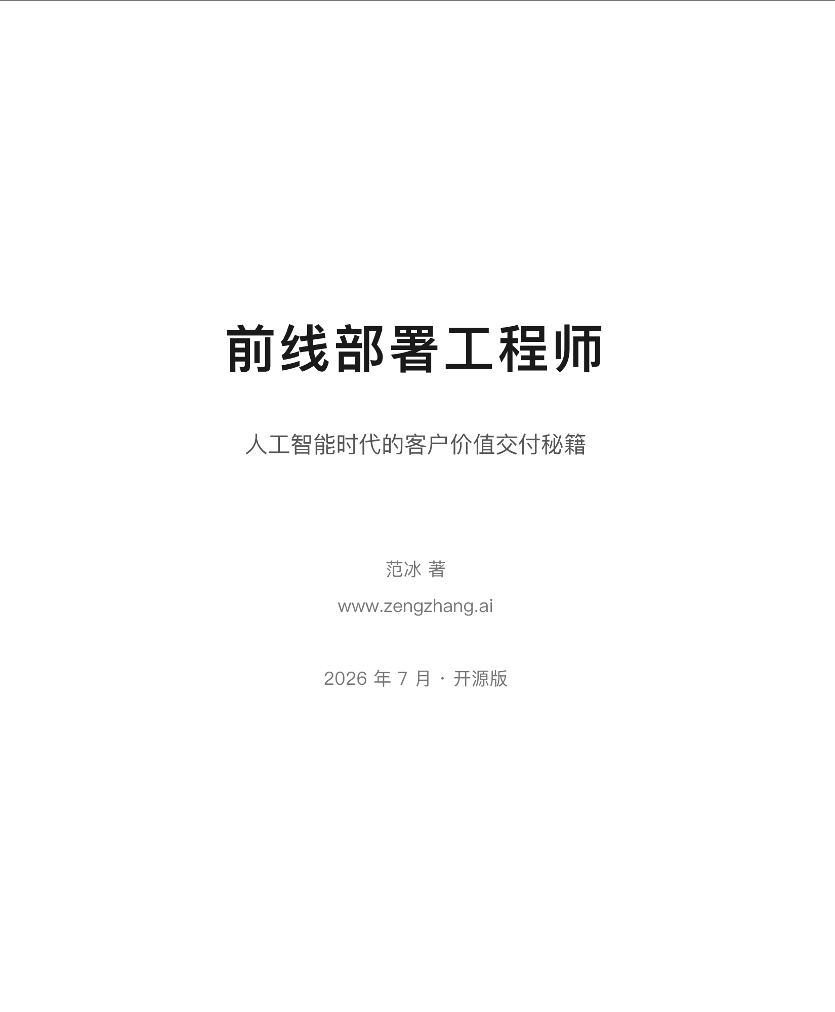 电子书《前线部署工程师》地址：github.com/xdash/FDE-the-
