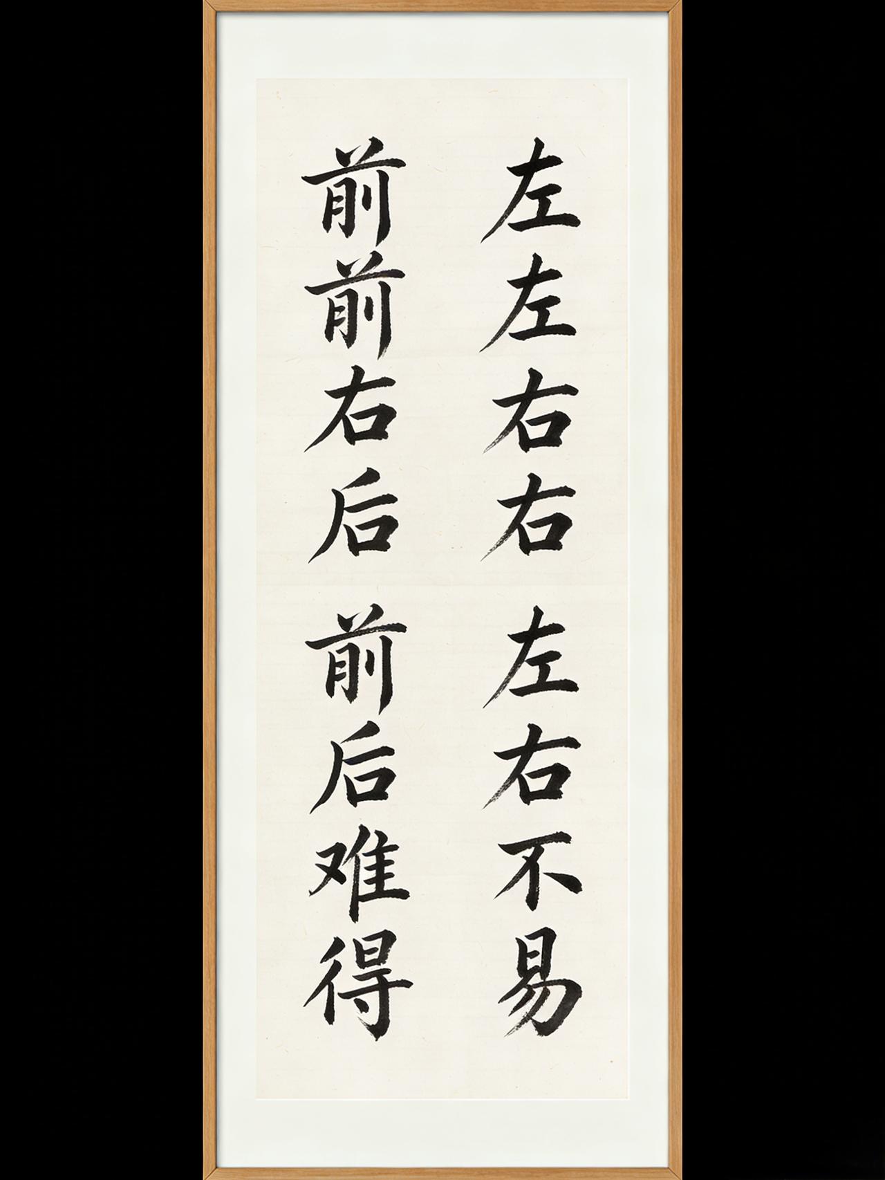 下联:前前后后前后难得，恭请上联  左左右右左右不易