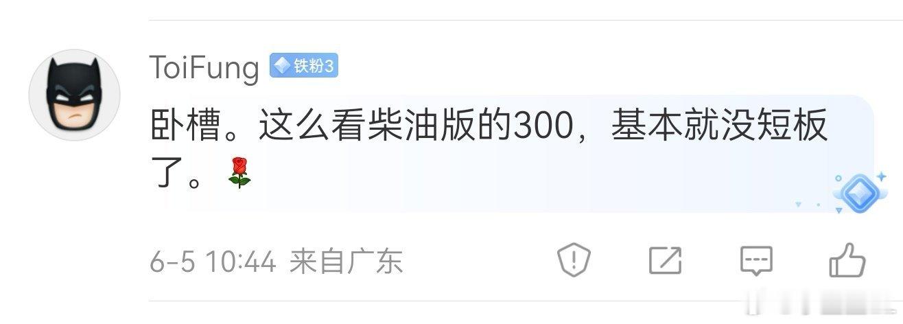 怎么可能没有短板啊？世界上不存在没有短板的车，柴油坦克300也一样。哪怕我是柴油