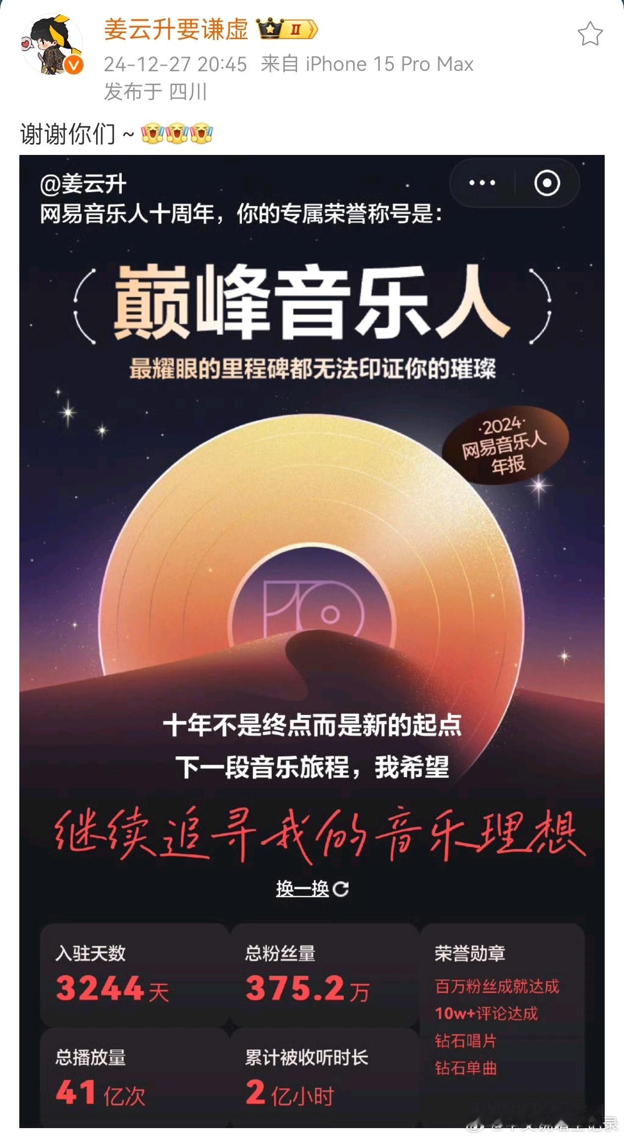 姜云升晒出网易云数据！累计播放高达41亿！[good] 