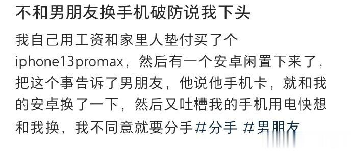 不和男朋友换手机破防说我下头 ​​​