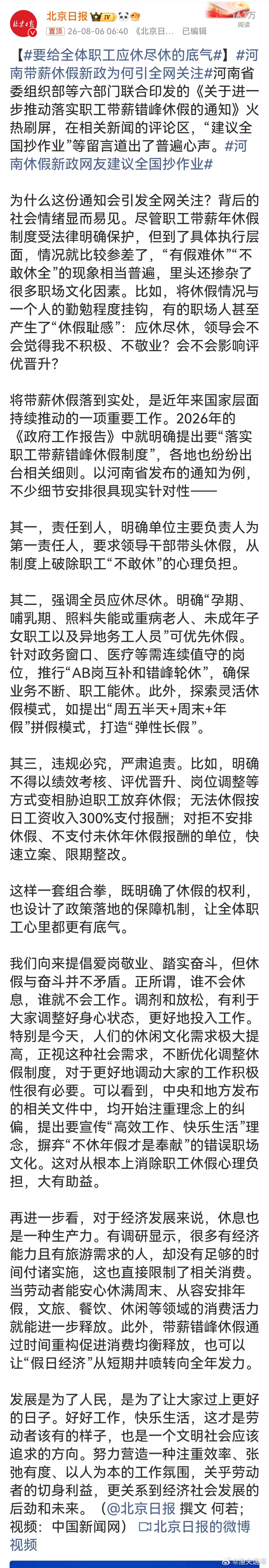 河南带薪休假新政为何引全网关注休息也是生产力。职工从容休假，不仅维护身心健康，还