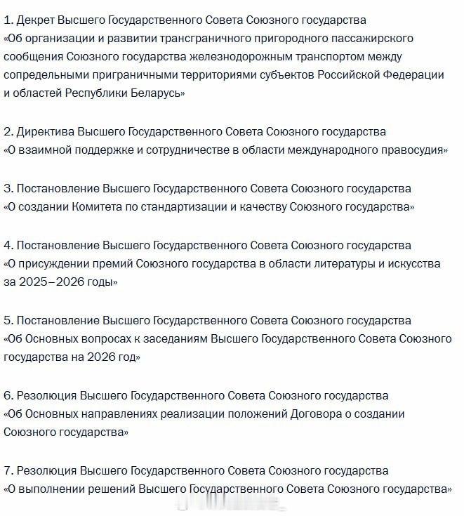瓦洛佳小朋友  普京与卢卡申科在联盟国家最高国务委员会会议上签署了七份文件。其中