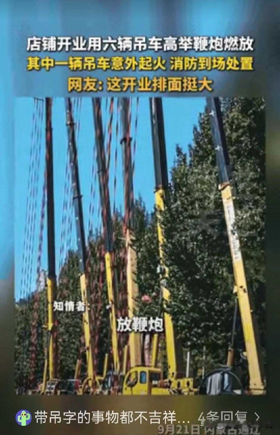 这下麻烦大了！内蒙古通辽，一老板为了庆祝自己的食品店开业，请了6辆吊车来放鞭炮，