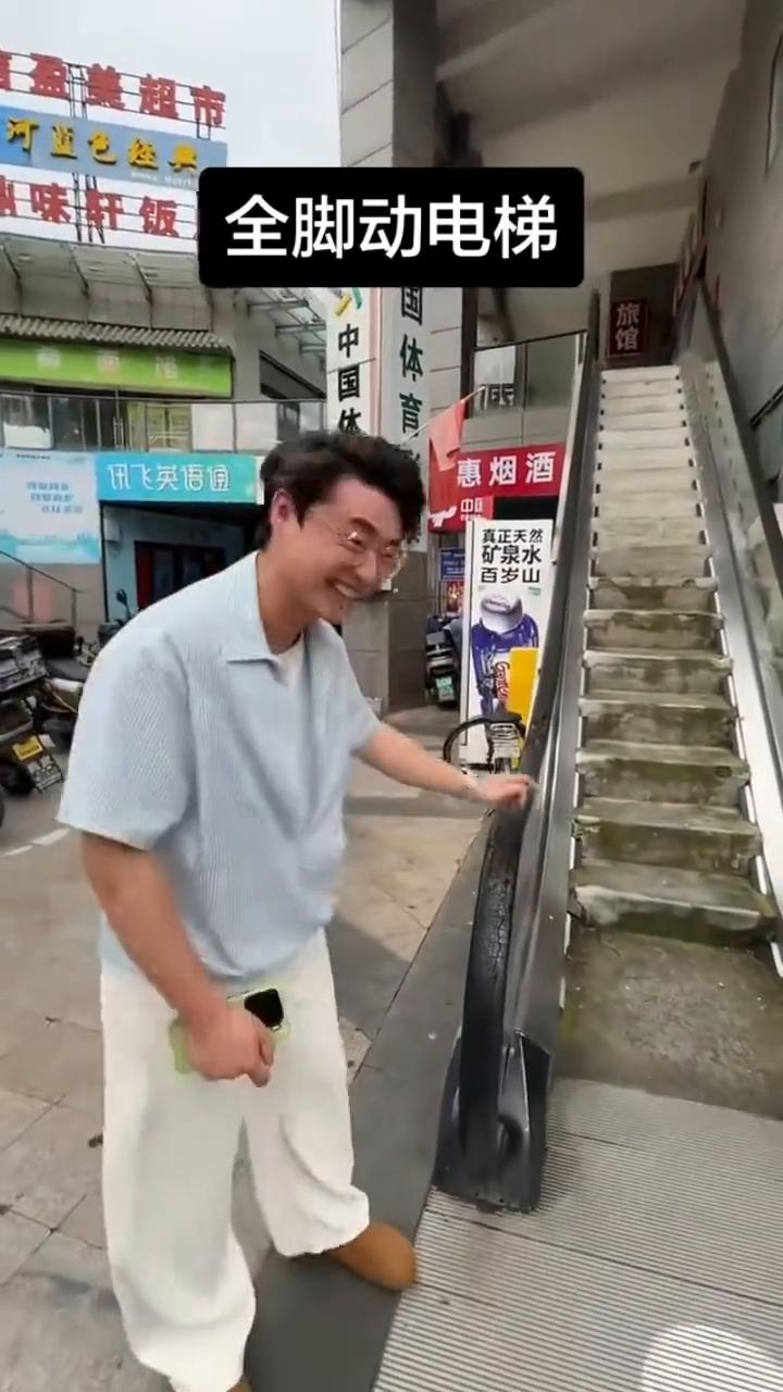 全脚动电梯。