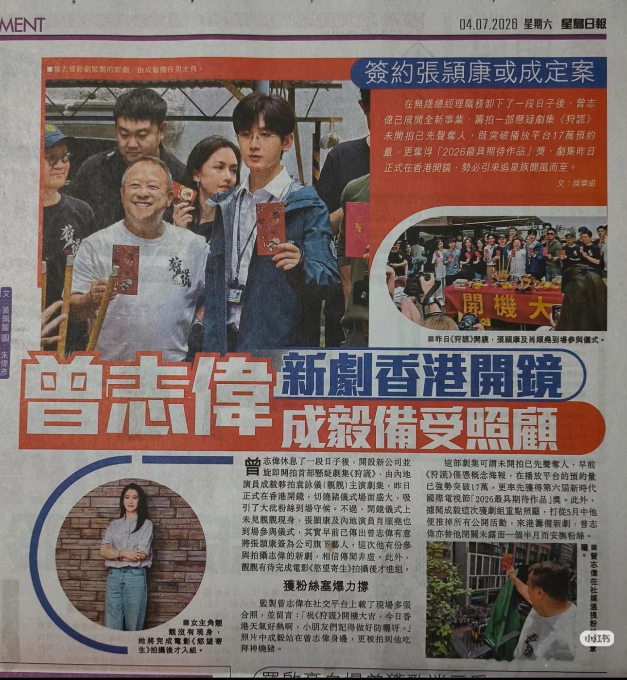 给足排面就是会有效出圈儿～香港报纸东方日报和星岛日报报道了成毅狩谎开机 免费的有