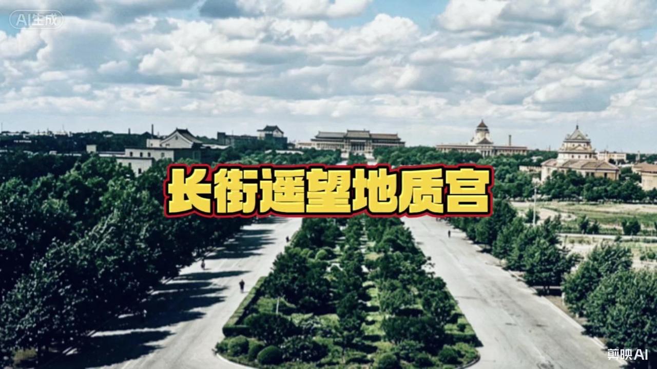 📜这张珍贵旧影里，新民大街的林荫长路静静铺展，远处宏伟的地质宫是当年伪满新京规