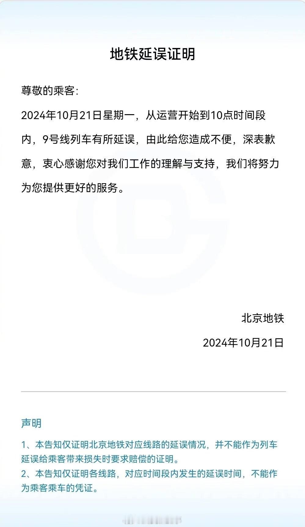 【#北京地铁就9号线故障致歉#】10月21日，多名网友反映#北京地铁9号线#列车