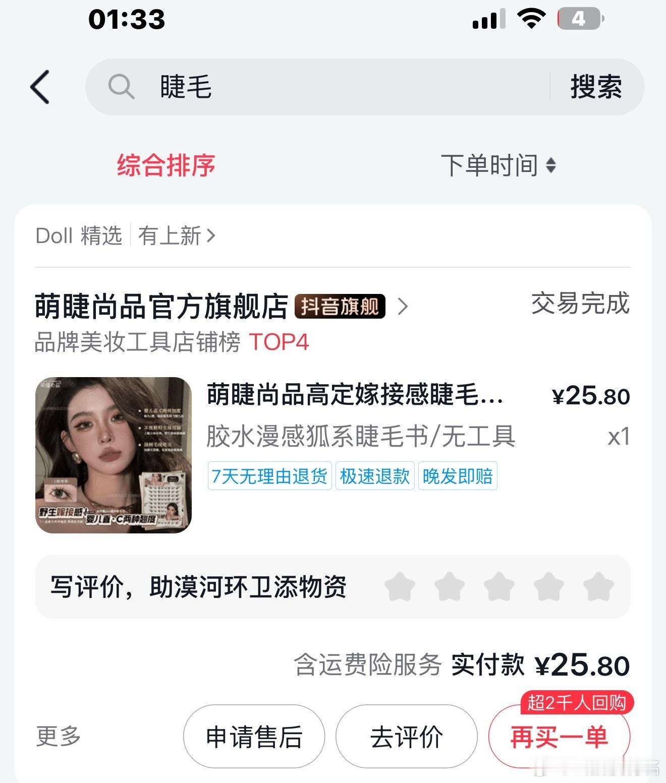 这几天直播贴的睫毛是这个 