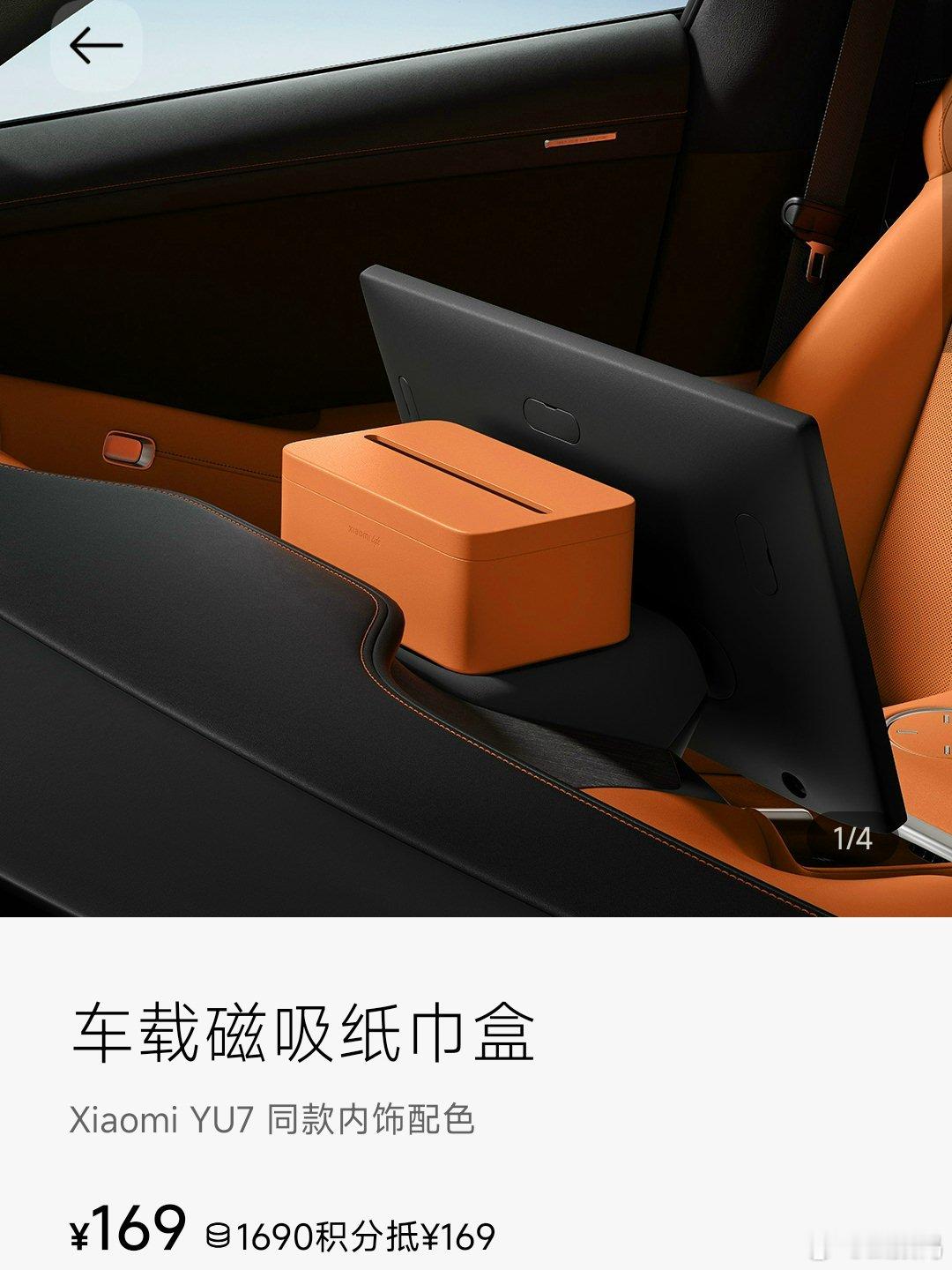 小米YU7磁吸纸巾盒卖169元靠，过分了啊！小米YU7车还没提车，你们就把磁吸纸