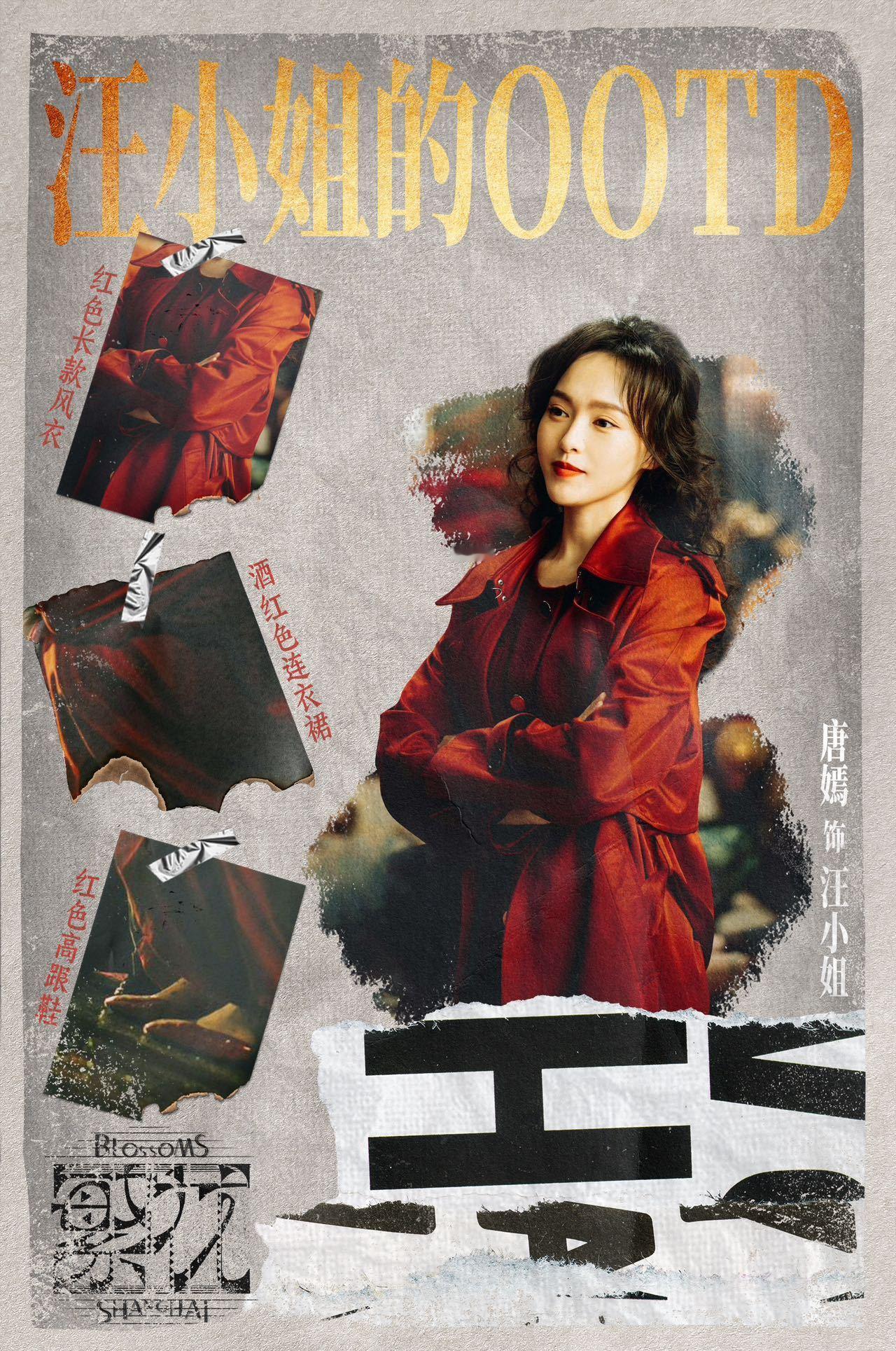 #唐嫣汪小姐# 浦西明珠汪小姐闪耀黄河路的OOTD来咯～🌹#学汪明珠做时尚白领