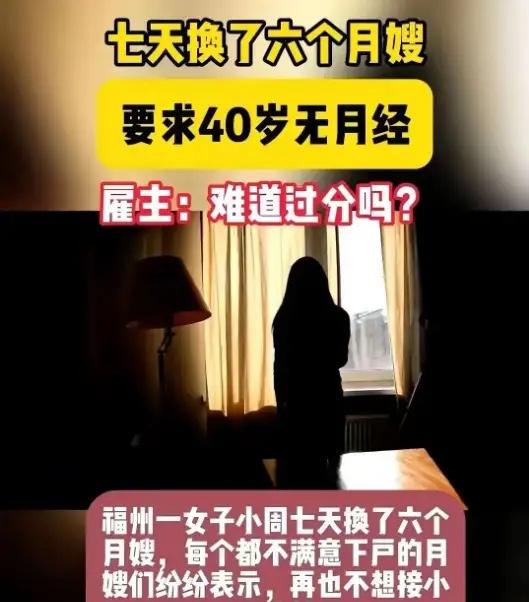 福建，一女子想雇住家月嫂，要求40岁已经绝经的女子，并且要长得好看，服从管理，还