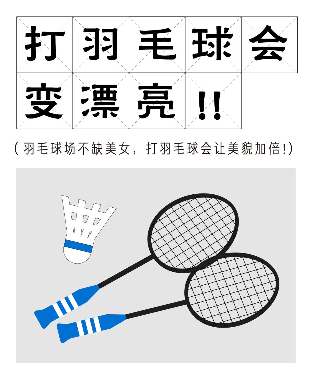 百岁老人培养计划 经常打羽毛球让美貌加倍