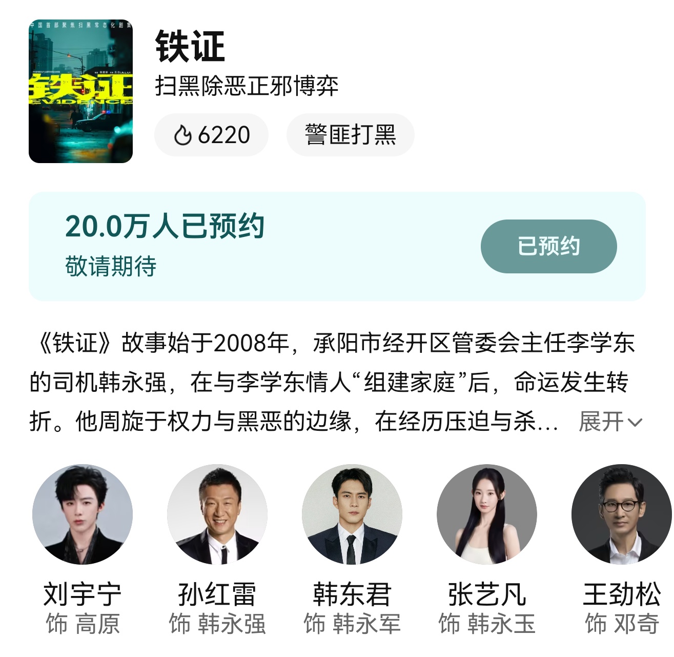 全体起立🔥恭喜《铁证》达成20w预约仅9s海报预告就达成20w预约刘宇宁粉丝想