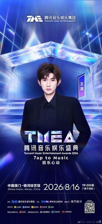 王源官宣TMEA腾讯音乐娱乐盛典王源音乐是我的表达也是我们的相遇 啊啊啊啊澳门见