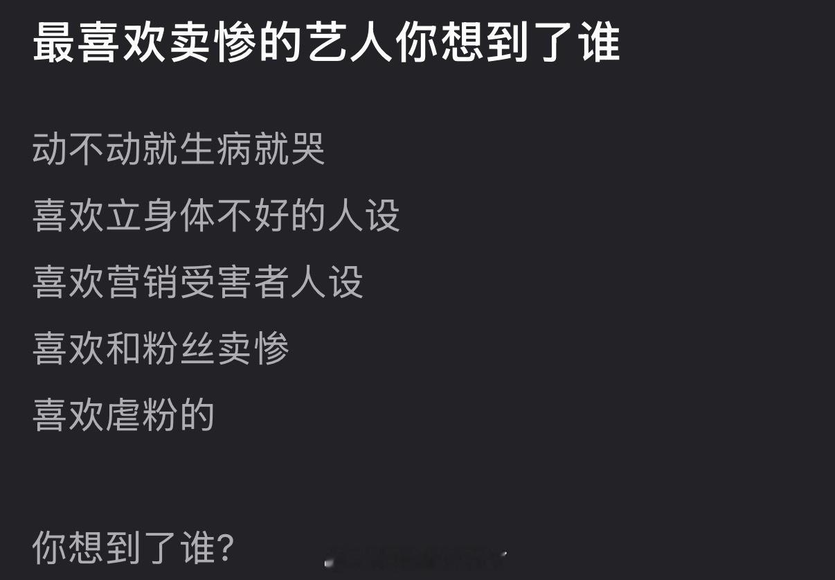 提到内娱最喜欢卖惨的艺人大家都想到了谁？ 