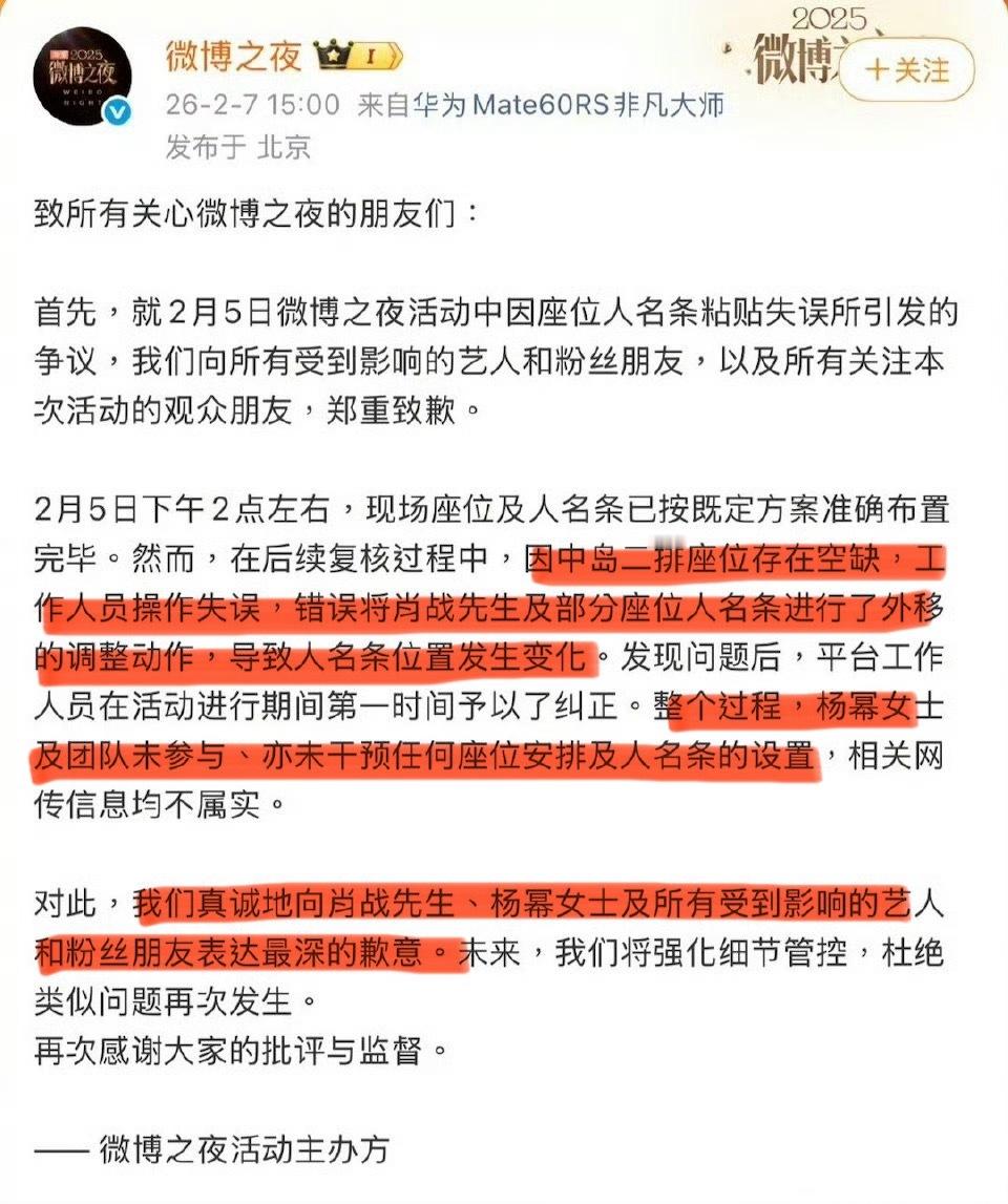 微博之夜向肖战，杨幂道歉了，还着重强调了是“工作人员的失误把肖战和部分艺人的座位