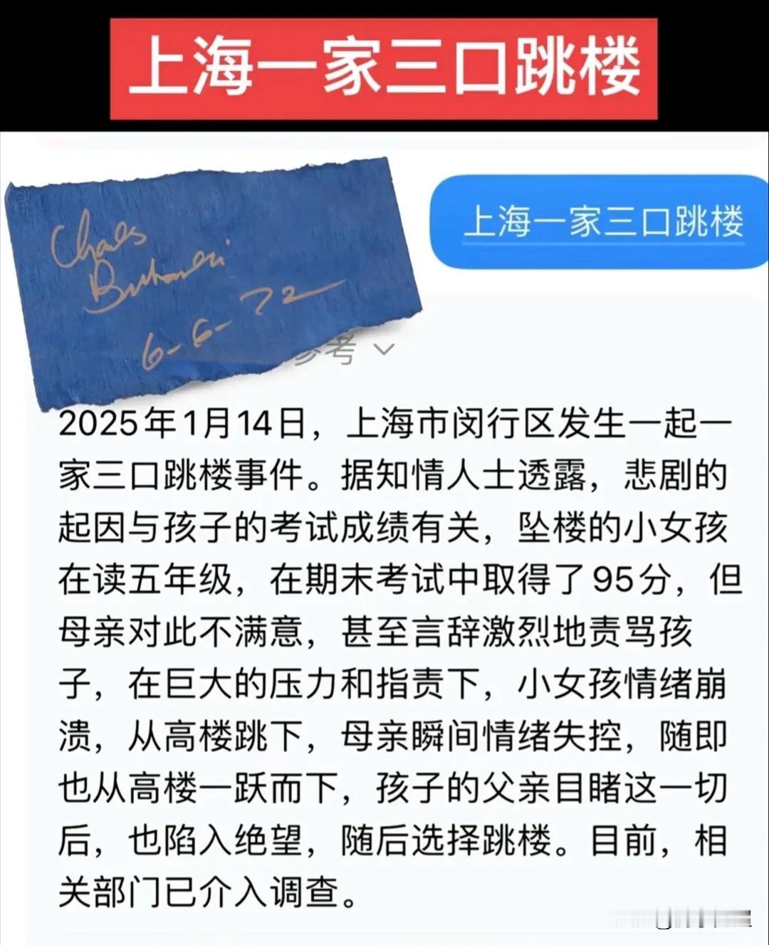 网传1月14日，上海有一家三口因孩子一门学科未考上100分便先后跳楼（此事件真实