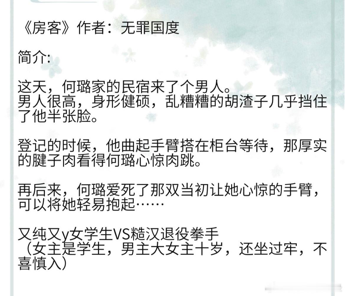 《房客》作者：无罪国度 又纯又y女学生VS糙汉退役拳手 #这就是天花板级别的小说