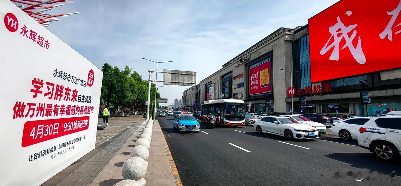 万州区永辉超市万达广场店，学习胖东来自主调改，做万州最有幸福感品质超市，4月30