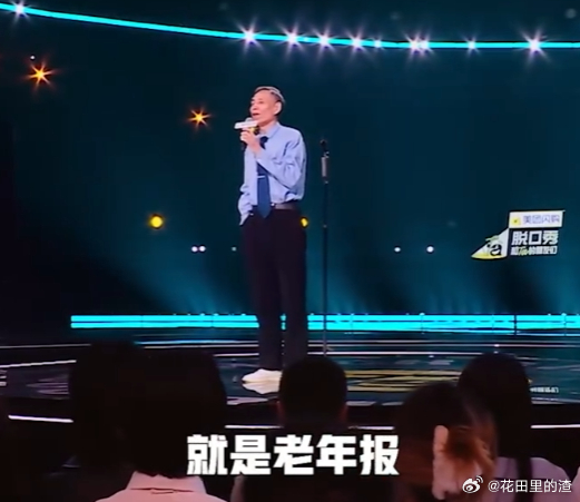 老登赛道也成抢手货了 山山大爷往脱口秀舞台一站，瞬间带火老登赛道，满脸笑容不怯场