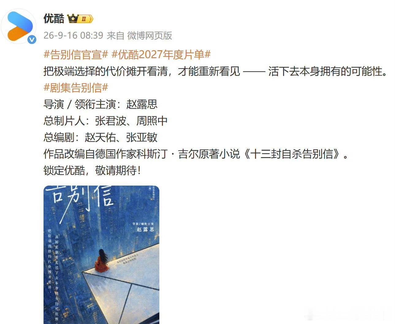 优酷首个官宣告别信赵露思自导自演的《告别信》正式官宣！ ​​​
