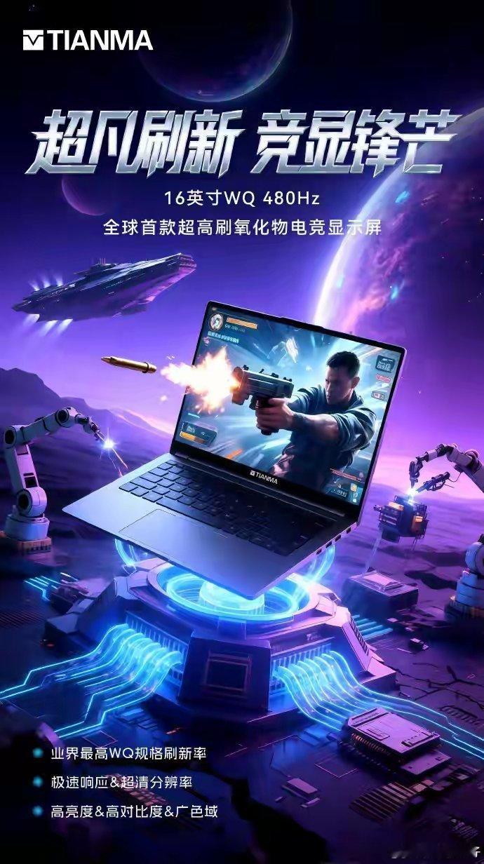 【天马推出全球首款超高刷480Hz氧化物电竞显示屏】天马微电子发文，宣布推出“全