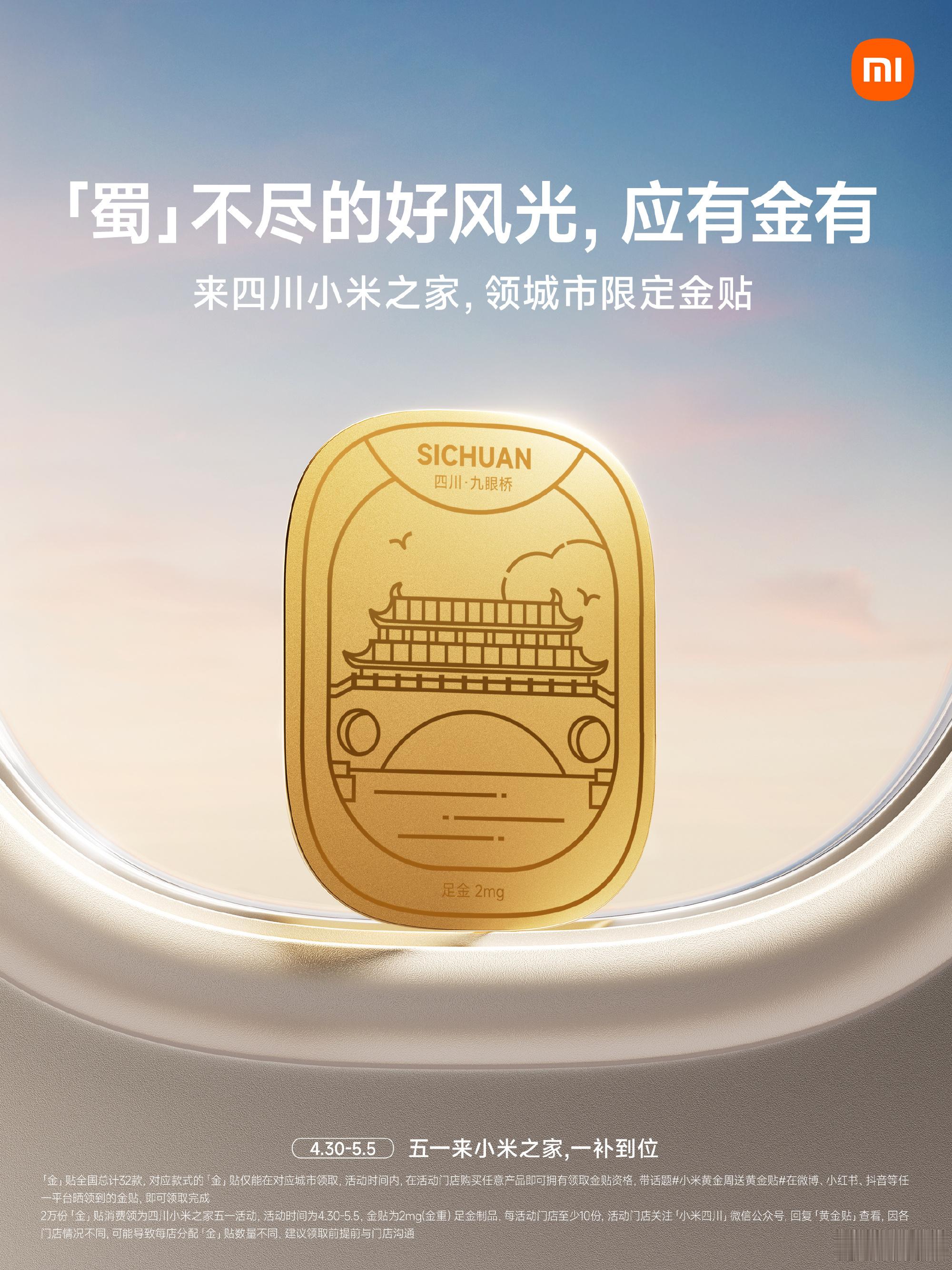 黄金周领金贴已经开启，到小米之家消费领金贴！45万份城市限定金贴消费赠。🏅2m