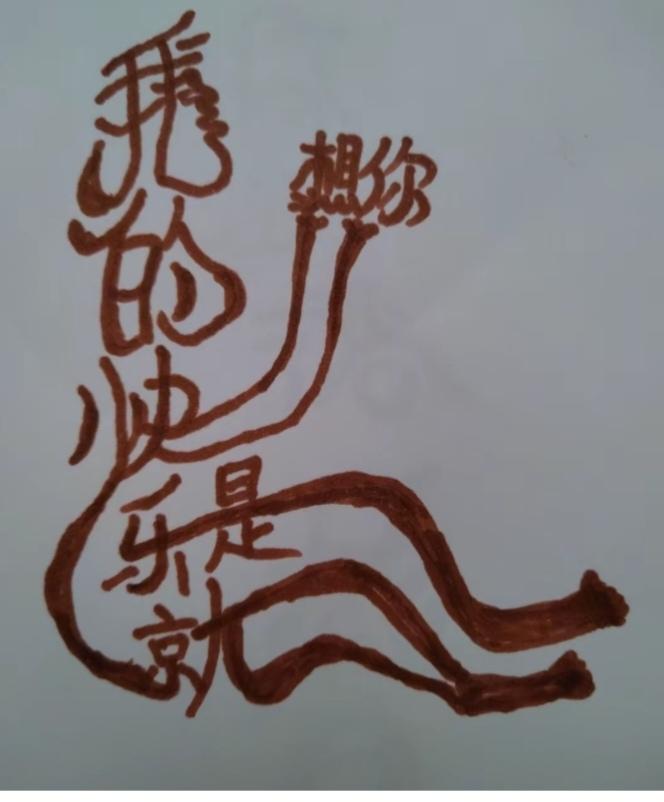 图中画面.它隐藏着几个字。你能看出来吗？猜猜看吧！