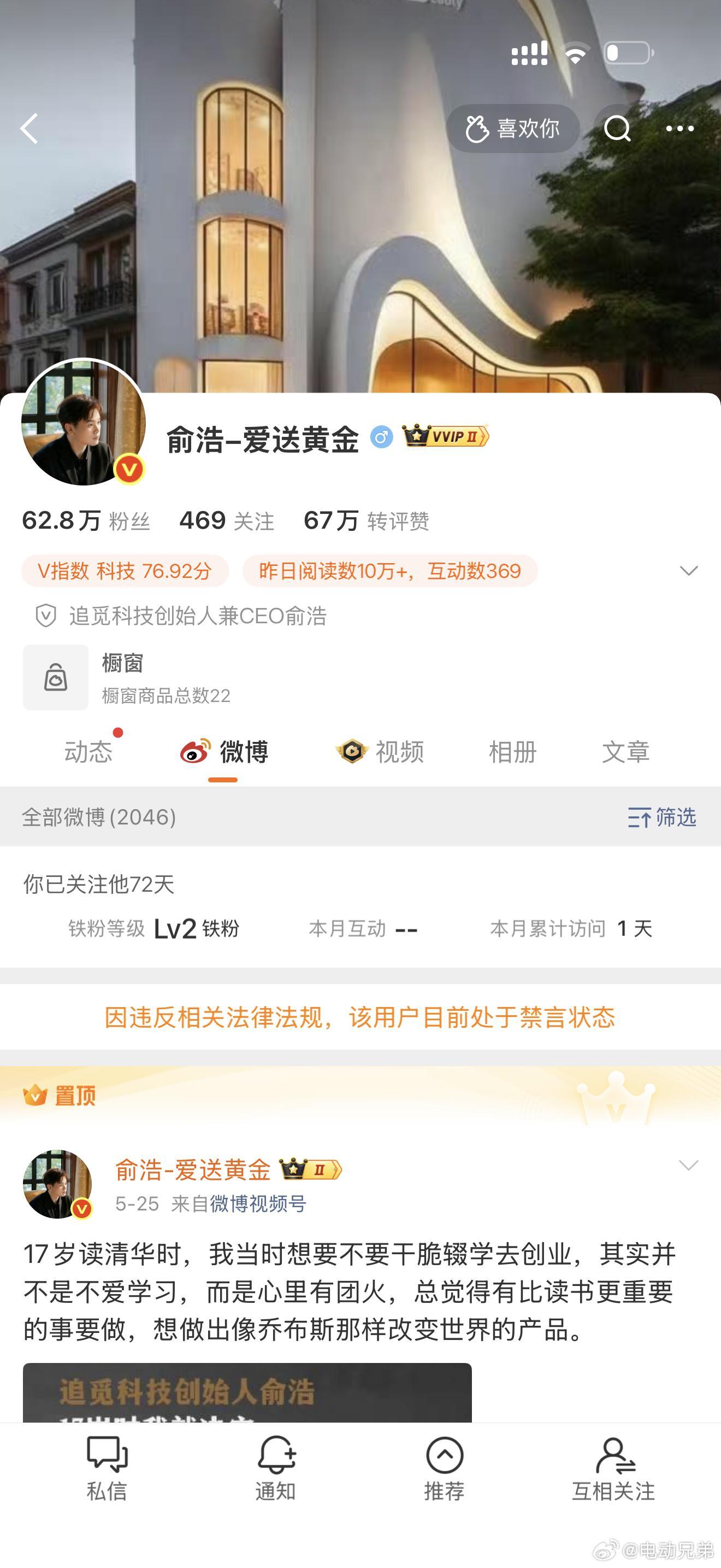 别研究悬挂了，刚刚发现追觅俞总微博已经被禁言，才发现居然和我互关。电动兄弟